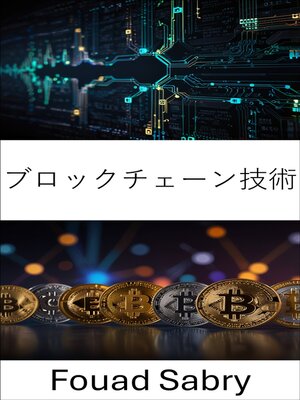 cover image of ブロックチェーン技術